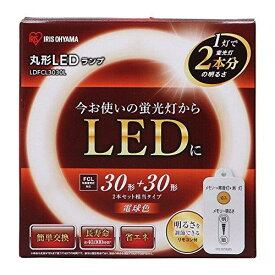 アイリスオーヤマ 蛍光灯 LED 丸型 (FCL) 1本 30形+30形相当 電球色 LDFCL3030L