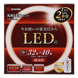 アイリスオーヤマ 蛍光灯 LED 丸型 (FCL) 1本 32形+40形相当 電球色 LDFCL3240L