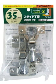 和気産業 スライド丁番 インセット キャッチ付き シルバー カップ径35mm 家具 キッチン 扉 NS-3552 2P 2個セット