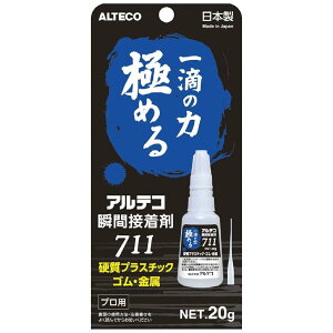 アルテコ 瞬間接着剤 711 硬質プラスチック・ゴム・金属用 20g