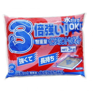 家庭化学 強くて長持ち 耐重量インスタントセメント 3kg