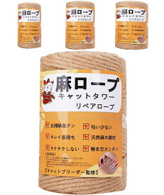 【専門家監修】麻ロープ 麻縄 6mm 麻紐 麻ひも リペアロープ 猫タワー スクラッチャー 爪研ぎ キャットタワー用 爪とぎ 手作り DIY 園芸(25m)