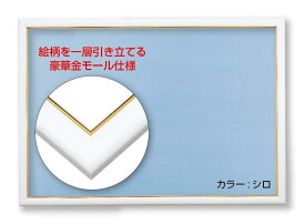 ビバリー(BEVERLY) 木製パズルフレーム ゴールド(金)モール仕様 シロ(49×72cm)