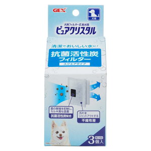 ジェックス GEX クリ スタル 純正 抗菌活性炭フィルター スクエアタイプ 犬用 3枚入約3ヵ月分