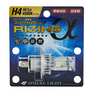 �X�t�B�A���C�g(Spherelight) ���{�� �o�C�N�pLED�w�b�h���C�g RIZING��(�A���t�@) H4 Hi/Lo 4500K �Ԍ��Ή� �ϐk20G SRAMH4045-02