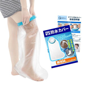 【理学療法士監修】 ギプスカバー 包帯 シャワー 入浴 簡単着用 介護 【毎日使える】 (大人の足用Mサイズ(62cm))