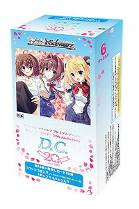 ヴァイスシュヴァルツ プレミアムブースター D.C.〜ダ・カーポ〜 20th Anniversary BOX