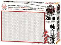 楽天市場】ジグソーパズル 2000ピース 世界最小の通販