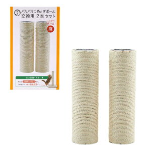 猫壱(necoichi) バリバリつめとぎポール 麻 (交換用2本)