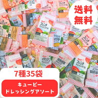 【送料無料】【1000円ポッキリ】 キューピー ドレッシング 35袋 7種類×各種5袋 サラダドレッシング アイ…