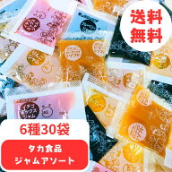 【送料無料】【お試し価格】 タカ食品 ジャム ジャムアソート 15g 6種類×5袋 全30袋 イチゴミックスジャ…