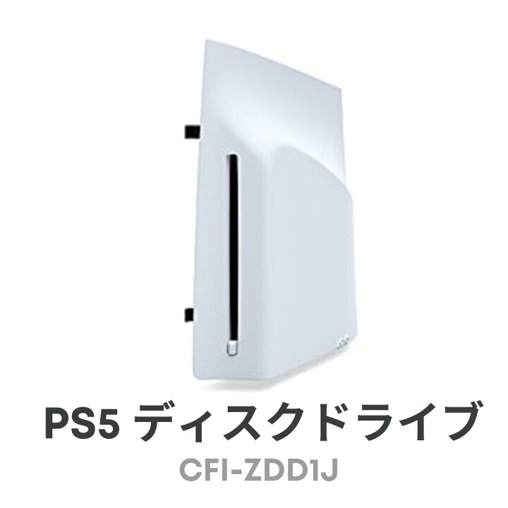 楽天市場】【新品】 PS5 ディスクドライブ PS5ディスクドライブ CFI 