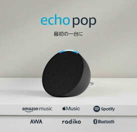 エコーポップ ECHO POP Amazon スマートスピーカー Alexa アレクサ コンパクトスマートスピーカー グレーシャーホワイト チャコール ティールグリーン ラベンダー B09ZX3BJQV Amazon Music Apple Music Spotify ポッドキャスト オーディオブック インテリア