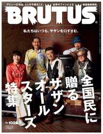【新品】【4営業日以内に発送予定】 BRUTUS ブルータス 2025年 3/15号 雑誌 マガジンハウス サザンオールスターズ サザン 116ページ 2025年3月1日発売