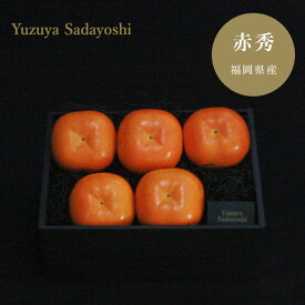 福岡県産 極上甘柿 秋王 5個入り【化粧箱】【送料無料※沖縄は除く】福岡 柿 カキ 秋王 ブランド 赤秀 贈答用 贈答用 甘い 品種 糖度 果物 フルーツ 最高ランク 贈答 桐箱 高級 ギフト かき 王 果物 旬 11 月 高級 専門 お歳暮 御歳暮