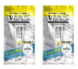 ダチョウ抗体 2個セット ブイブロックリップマスク クリックポスト 送料無料 V BLOCK LIP MASK リップ リップクリーム リップマスク 乾燥 ブイブロック 塗るマスク 日本製 ダチョウ V BLOCK 荒れ エイジングケア 正規品 だちょう