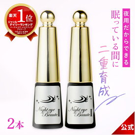 【公式販売店】【2本セット】ナイトアイボーテ ナイトアイボーテ2 Night eye Beaute II 3ml 2本 二重形成コスメ 夜用 二重形成液 二重のり アイテープ 美容成分 高配合 夜 二重矯正 一重 奥二重 アイメイク