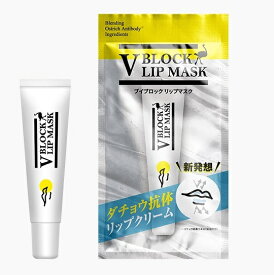 ダチョウ抗体 ブイブロックリップマスク クリックポスト 送料無料 V BLOCK LIP MASK リップ リップクリーム リップマスク 乾燥 ブイブロック 塗るマスク 日本製 ダチョウ エイジングケア 正規品 マスク だちょう