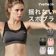 Yvette（イベット）スポーツブラ 揺れない スポブラ ハイサポート 後ろホック付き ランニング 大きいサイ…