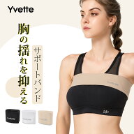 Yvette （イベット）スポーツブラ バンド式スポーツブラ 揺れない 調節できるバストサポート 画期的な胸…