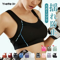 Yvette（イベット）スポーツブラ ブラトップ ブラジャー 揺れない インナー レディース ハイサポート ス…