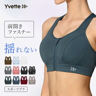 Yvette(イベット) スポーツブラ 揺れない ハイサポート フロントファスナー ランニング対応 通気性 吸汗…