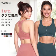 【9/11限定P15倍】Yvette(イベット) スポーツブラ 揺れない ハイサポート フロントファスナー ランニング…