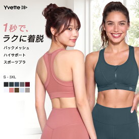 【9/11限定P15倍】Yvette(イベット) スポーツブラ 揺れない ハイサポート フロントファスナー ランニング対応 通気性 吸汗速乾 透けにくい レディース