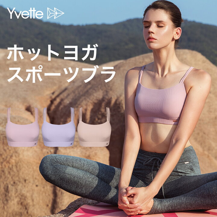 楽天市場 Yvette イベット おしゃれ スポーツブラ かわいい ヨガ レディース パッド付き クロスバック ヨガウエア ノンワイヤー 見せブラ ホットヨガ スポブラ 揺れない スポーツ用インナー おうちヨガ Yvette 楽天市場店
