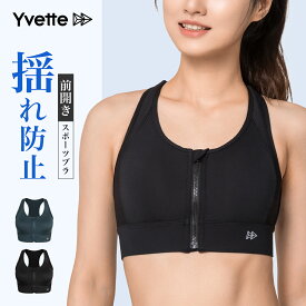 Yvette(イベット)スポーツブラ 揺れない 前開き しっかり ハイサポート 揺れない レディース フロントファスナー付き 着脱簡単 フィットネスブラ 高通気性 吸汗速乾 ランニング用ブラ ジッパー 激しい運動に対応 スポーツブラジャー