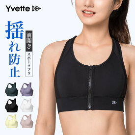 Yvette(イベット)スポーツブラ 揺れない 前開き しっかり ハイサポート 揺れない レディース フロントファスナー付き 着脱簡単 フィットネスブラ 高通気性 吸汗速乾 ランニング用ブラ ジッパー 激しい運動に対応 スポーツブラジャー