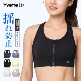 Yvette(イベット)スポーツブラ 揺れない 前開き しっかり ハイサポート 揺れない レディース フロントファスナー付き 着脱簡単 フィットネスブラ 高通気性 吸汗速乾 ランニング用ブラ ジッパー 激しい運動に対応 スポーツブラジャー