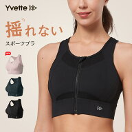 Yvette（イベット）前開き スポーツブラ ハイサポート フロントファスナー 一秒着脱 揺れを抑える Yバッ…