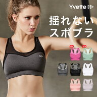 Yvette（イベット）スポーツブラ 揺れない スポブラ ハイサポート 後ろホック付き ランニング 大きいサイ…