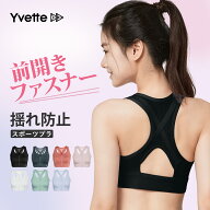 【9/11限定P15倍】Yvette(イベット) 前開き スポーツブラ しっかり ハイサポート 揺れない レディース フ…