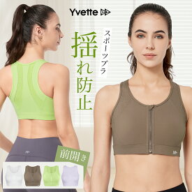 ＼新品入荷／Yvette(イベット) スポーツブラ 揺れない レディース 通気速乾 メッシュ 脇高 調整可能 ホック 大きいサイズ スポブラ 一体型カップ ノンワイヤー ランニング ジム ブラジャー