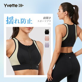 ＼P20倍／Yvette(イベット) ブラジャー スポーツブラ ノンワイヤー 前開き しっかり ハイサポート 揺れない レディース フロントファスナー付き 着脱簡単 下着 後ろホックタイプ フィットネスブラ 高通気性 吸汗速乾 ランニング用 登山用 ブラ ジッパー