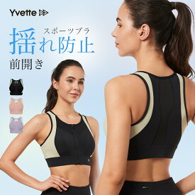 Yvette(イベット) ブラジャー スポーツブラ ノンワイヤー 前開き しっかり ハイサポート 揺れない レディース フロントファスナー付き 着脱簡単 下着 後ろホックタイプ フィットネスブラ 高通気性 吸汗速乾 ランニング用 登山用 ブラ ジッパー