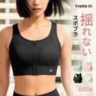 Yvette(イベット) 前開き スポーツブラ レディース 揺れない ハイサポート 着脱簡単 フロントファスナー…