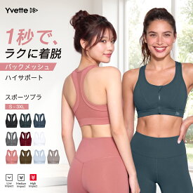 イベット(Yvette) スポーツブラ 揺れない レディース スポーツブラ 前開き フロントファスナー付き　フィットネス ランニング用ブラ 通気性　吸汗速乾 しっかりサポート レディース