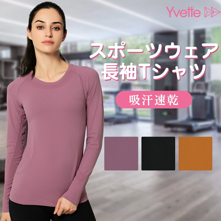 楽天市場 Yvette イベット スポーツ 長袖 Tシャツ ロンt スポーツシャツ トップス インナー レディース ストレッチ フィットネス トレーニング 吸汗速乾 レギュラーフィット おしゃれ かわいい スポーツウェア イベット楽天市場店