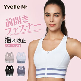 イベット(Yvette) スポーツブラ 揺れない レディース スポーツブラ 前開き フロントファスナー付き　フィットネス ランニング用ブラ 通気性　吸汗速乾 しっかりサポート レディース