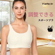 イベット(Yvette )スポーツブラ 調整できる ノンワイヤー しっかり ハイサポート 揺れない レディース 後…