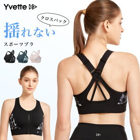 ＼新品限定／Yvette(イベット)スポーツブラ 揺れない 下着 フィットネスブラ しっかり ハイサポート 前開き レディース フロントファスナー付き 着脱簡単 Yバック 脇高設計 フィットネスブラ 高通気性 吸汗速乾 ランニング用 登山用 ブラ ジッパー