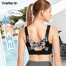 ＼新品限定／Yvette(イベット) スポーツブラ 揺れない レディース 水陸両用 水着 単品 体型カバー 肩紐調整 美背 後ろホック スポブラ ノンワイヤー アクティブ ビーチ 大きいサイズ ヨガ ウェア