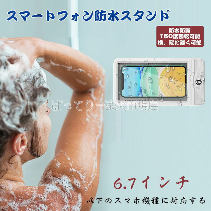 楽天市場 21最新版 お風呂スマホカバー お風呂スマホスタンド バスルーム 横縦置く可能 180度回転 スマホケース 浴室 スマホホルダー 防水 防霧 お風呂グッズ 壁掛け 収納 お風呂 バスグッズ ホワイトキッチン 玄関 浴室 寝室 読書室など ばってりー 楽天市場店