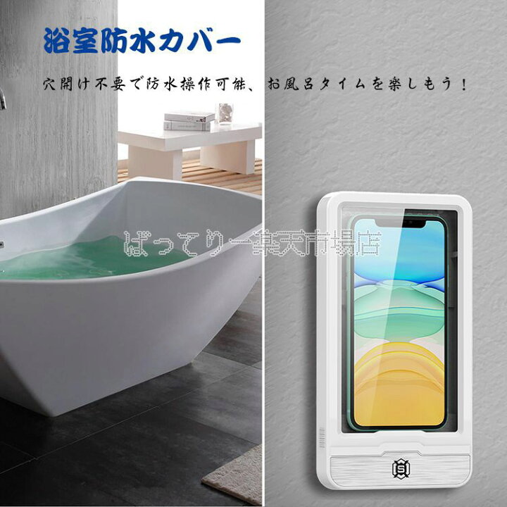 楽天市場 21最新版 お風呂スマホカバー お風呂スマホスタンド バスルーム 横縦置く可能 180度回転 スマホケース 浴室 スマホホルダー 防水 防霧 お風呂グッズ 壁掛け 収納 お風呂 バスグッズ ホワイトキッチン 玄関 浴室 寝室 読書室など ばってりー 楽天市場店