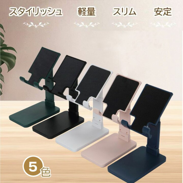 楽天市場 お手頃な値段 スマホスタンド 卓上 タブレット スタンド Ipad Iphone スタンド 充電スタンド おしゃれ 安定ホルダー 折畳式 持ち運び 角度調整可能 滑り止めゴム付き コンパクト 在宅 ゲーム 軽量 白 黒 ピンク ネイビー4色foriphone Ipad Kindle Nintendo
