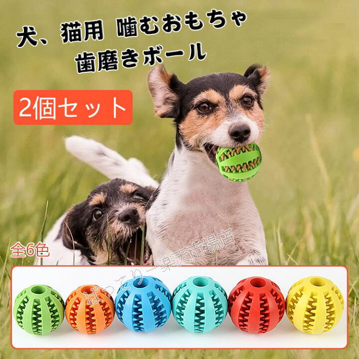 楽天市場 お得な2個セット 犬 猫遊び用 犬用おもちゃ ペット玩具 ボール 噛むおもちゃ ゴム製 歯磨きボール 犬用おもちゃ 歯のクリーニングボール ペットおもちゃ 餌入り可能 知育玩具 おやつボール ストレス解消 運動不足解消 丈夫 耐久性 小型犬 全6色 ばって
