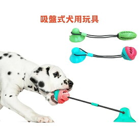 【P5倍！マラソン！ 250円OFFクーポン】犬 おもちゃ ボール ペット玩具 pet 噛むおもちゃ 吸盤式 天然ゴム ロープ付き 口腔清潔 知育玩具 toy 餌入れ 犬臼 歯磨き 歯ぎしり 訓練 運動不足 ストレス解消 音の出るおもちゃ 小中犬適用 ラバ歯固め 耐久性 売れ筋